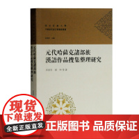 元朝哈萨克诸部族汉语作品搜集整理研究 多洛肯,孙坤 等著 古籍其他古籍整理 上海古籍出版社 正版书籍