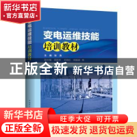 正版 变电运维技能培训教材 主编 张涛 副主编 郭跃东,王晓红,