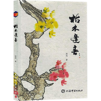 正版新书]枯木逢春漆斌 著9787532660636