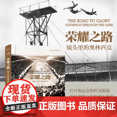 荣耀之路:镜头里的奥林匹克(精装版) 视觉中国 电子工业出版社 正版书籍