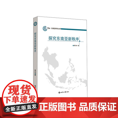探究东南亚新秩序 曹云华 世界知识出版社 正版书籍