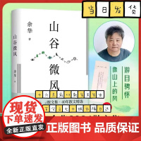 山谷微风[赠余华印签书签] 余华2024蕞新散文集 一直游到海水变蓝等新作 像山上的风一样自由北京十月文艺出版社