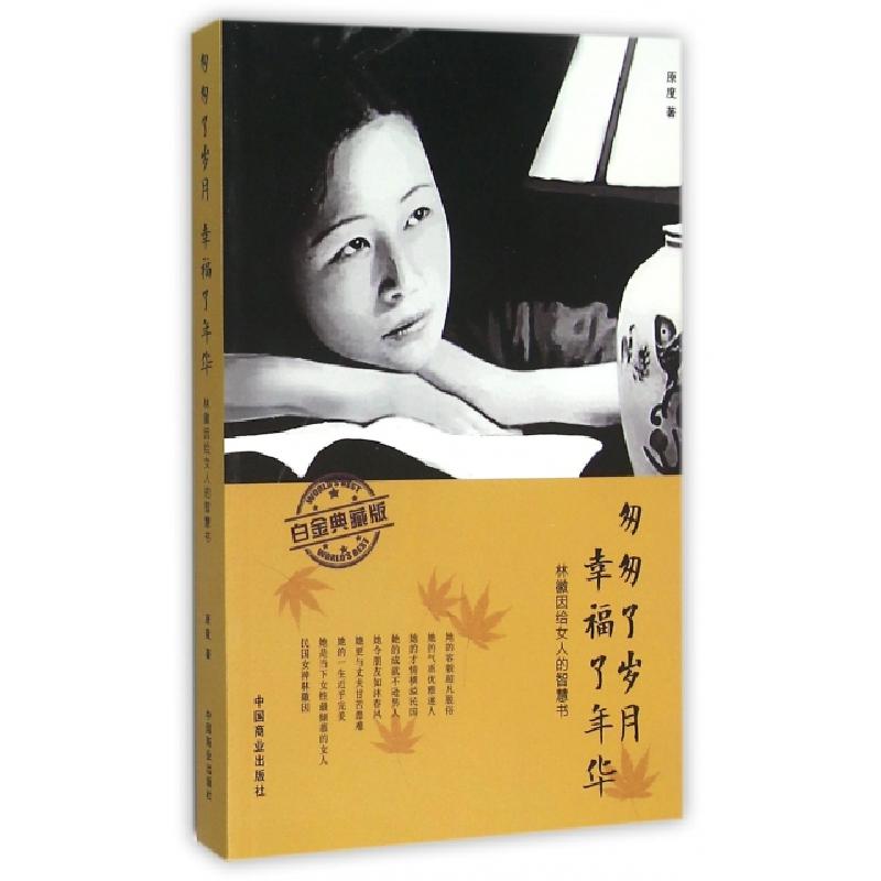 正版新书]匆匆了岁月幸福了年华(林徽因给女人的智慧书白金典藏