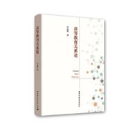 正版新书]高等教育关系论李枭鹰著9787520311496