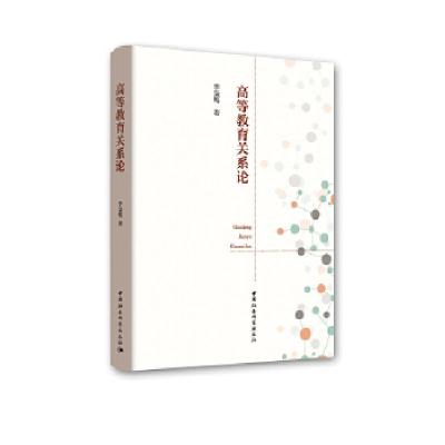 正版新书]高等教育关系论李枭鹰著9787520311496