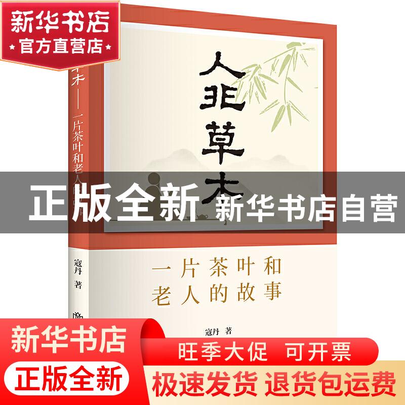 正版 人非草木:一片茶叶和老人的故事 寇丹 著 上海书店出版社 9