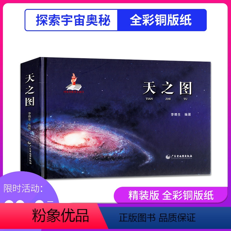 [正版]天之图 天文知识天体地图 涵盖地月太阳银河宇宙系 天文学 天文观测 星表星图等 天文示意图 地理科普读物 天文