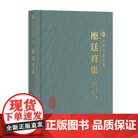应廷育集(永康文献丛书)9787573216243 上海古籍出版社 (明) 应廷育 著 卢敦基 整理 2025-05