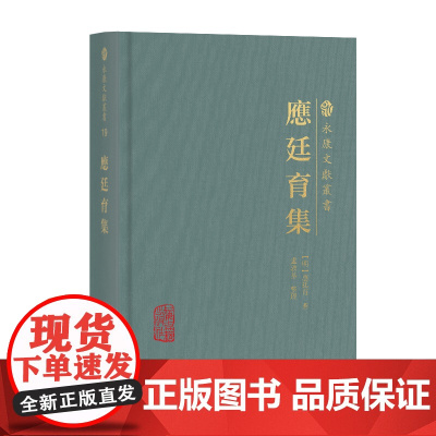 应廷育集(永康文献丛书)9787573216243 上海古籍出版社 (明) 应廷育 著 卢敦基 整理 2025-05