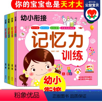 [正版]幼儿记忆力书籍全套4册 幼小衔接思维训练幼儿专注力记忆力开发大脑左右脑3-6岁宝宝启蒙益智游戏逻辑思维早教书儿