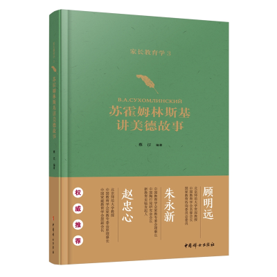 正版新书]家长教育学3:苏霍姆林斯基讲美德故事蔡汀 著97875127