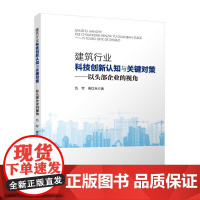 建筑行业科技创新认知与关键对策——以头部企业的视角 书籍 9787112304295 伍军,高红兵 中国建筑工业出版