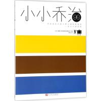正版新书]小小乔治?旅行箱安娜-贝内迪克特·施维贝尔97870201382