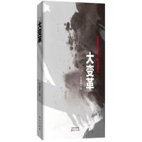 正版新书]大变革乔建新9787506098762