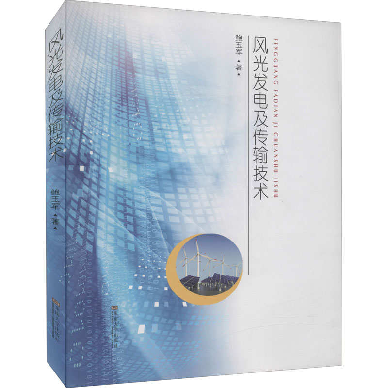 音像风光发电及传输技术鲍玉军