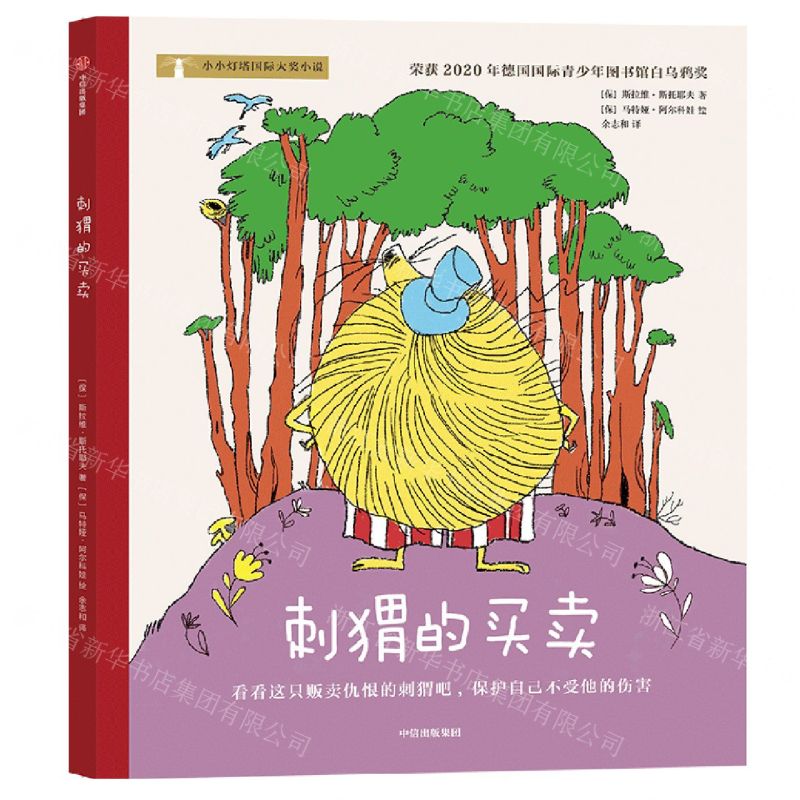 [N]刺猬的买卖-9787521739213