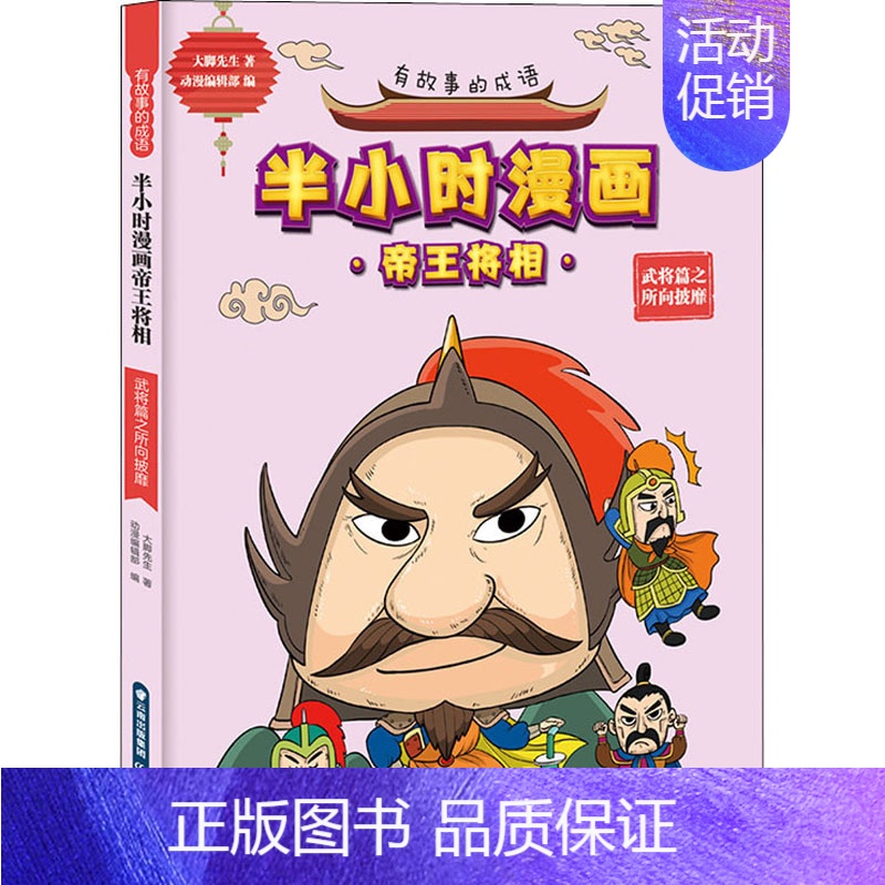 [正版]有故事的成语 半小时漫画帝王将相 武将篇之所向披靡 大脚先生 著 动漫编辑部 编 卡通漫画 少儿 晨光出版社 图