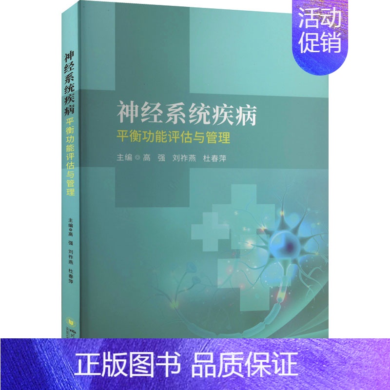 [正版]神经系统疾病平衡功能评估与管理 高强,刘祚燕,杜春萍 编 内科学生活 书店图书籍 四川大学出版社