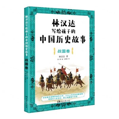 [N]林汉达写给孩子的中国历史故事(战国卷)-9787572610387