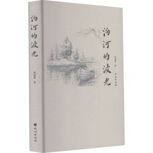 醉染图书泃河的波光9787105163892