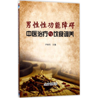音像男功能障碍中医治疗与饮食调养尹国有 主编