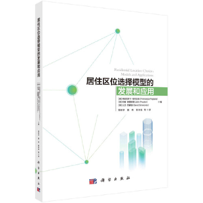 醉染图书居住区位选择模型的发展和应用9787030680624