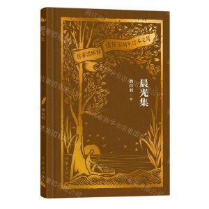 [N]晨光集(精)/作家出版社建社70周年珍本文库-9787521224757