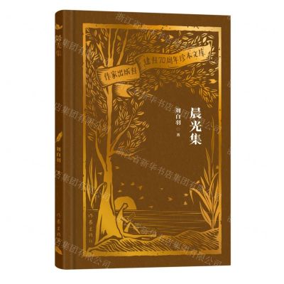 [N]晨光集(精)/作家出版社建社70周年珍本文库-9787521224757