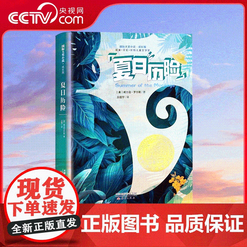 [央视网]国际大奖小说 成长版夏日历险 美国当代经典青少年小说,荣获五大文学奖项 夏日冒险 动人亲情 XL