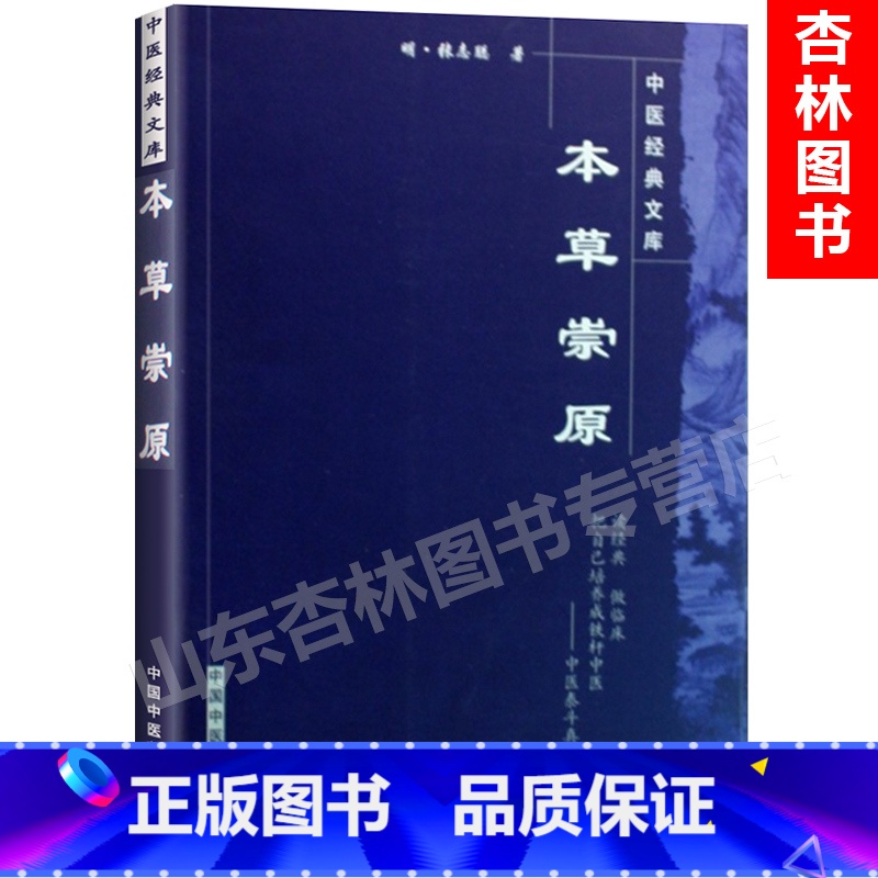 [正版] 本草崇原(明)张志聪 中国中医药出版社中医文库本草纲目黄帝内经素问灵枢集注伤寒论金匮要略宗印注侣山堂类辩医学