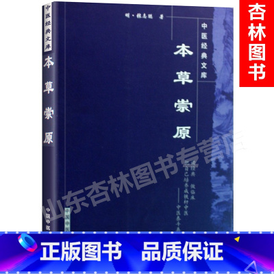 [正版] 本草崇原(明)张志聪 中国中医药出版社中医文库本草纲目黄帝内经素问灵枢集注伤寒论金匮要略宗印注侣山堂类辩医学