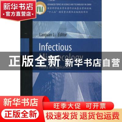 正版 感染微生态学:理论与实践:theory and applications 李兰娟
