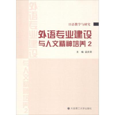 正版新书]外语专业建设与人文精神培养(2)孟庆荣9787568505871