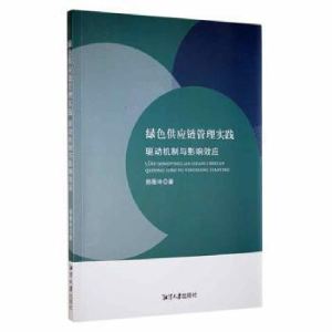 正版新书]绿色供应链管理实践驱动机制与影响效应郑雁玲湘潭大学