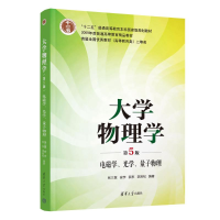 正版新书]大学物理学(第5版)电磁学、光学、量子物理张三慧、安
