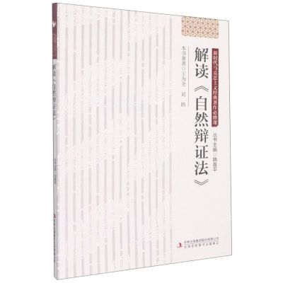 [N]解读自然辩证法/新时代马克思主义经典著作必修课-9787573110626