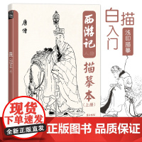 西游记描摹本上册儿童绘本人物线描四大名著白描图谱古典国画工笔针管笔狼毫勾线涂鸦填色临摹画册书籍底稿图片素材古风画画入门