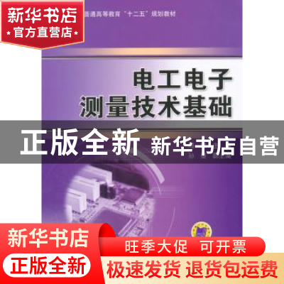 正版 电工电子测量技术基础 周群主编 机械工业出版社 9787111484