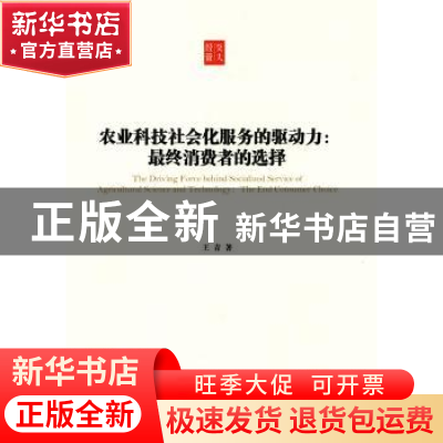 正版 农业科技社会化服务的驱动力:最终消费者的选择 王青著 上海