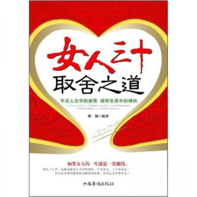 正版新书]女人三十取舍之道释颢 著9787511323453