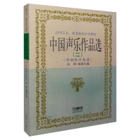 醉染图书中国声乐作品选(2)9787806674338