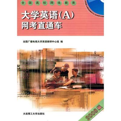 正版新书](全国高校网络教育)大学英语(A)网考直通车全国广播电