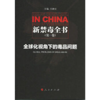 正版新书]新禁毒全书(第一卷):全球化视角下的毒品问题刘建宏