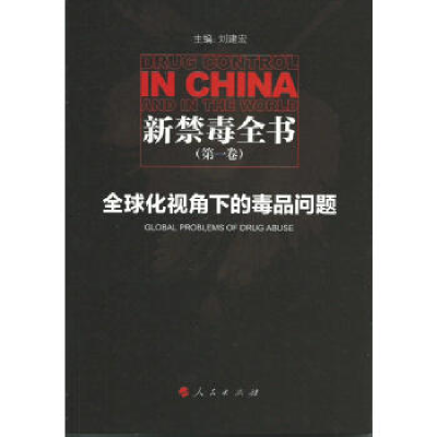 正版新书]新禁毒全书(第一卷):全球化视角下的毒品问题刘建宏