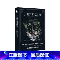 [正版]大师和玛格丽特 外国长篇小说 米哈伊尔布尔加科夫力作 魔幻现实主义文学