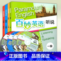 百妙英语听说套装4本 小学通用 [正版] 百妙英语 听说1-4级 读写1-3级 原3E英语一口覆盖小学口语听力 内附
