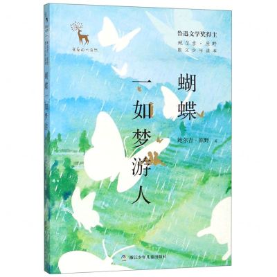 [N]蝴蝶一如梦游人/鲍尔吉·原野散文少年读本/亲爱的大自然-9787559712387