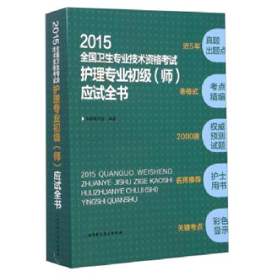 正版新书]2014全国卫生专业技术资格考试护理专业初级应试全书专