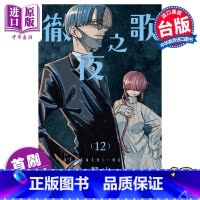 [正版] 漫画 彻夜之歌 12 首刷限定版 琴山 台版漫画书 东立出版中商原版
