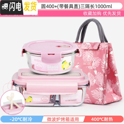 三维工匠上班族可微波炉加热专用玻璃饭盒餐盒便当碗带盖冰箱水果盒保鲜 薄雾粉-圆400+(餐具盖)3隔长1000+粉经典包